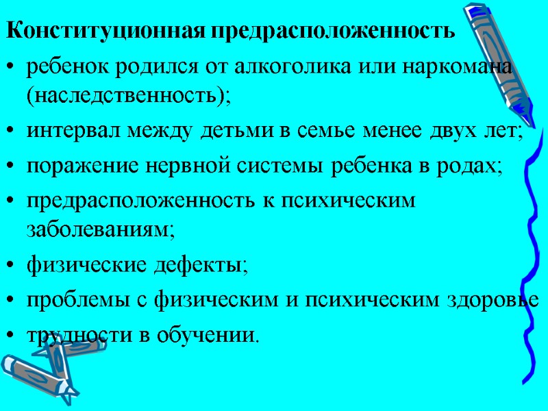 Конституционная предрасположенность ребенок родился от алкоголика или наркомана (наследственность); интервал между детьми в семье